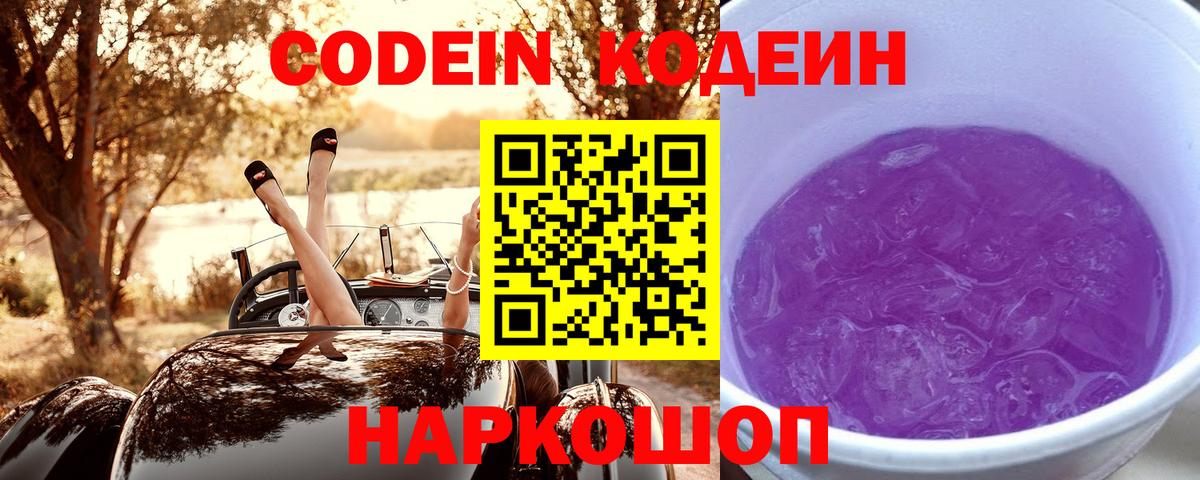 Кодеиновый сироп Lean Purple Drank Аксай